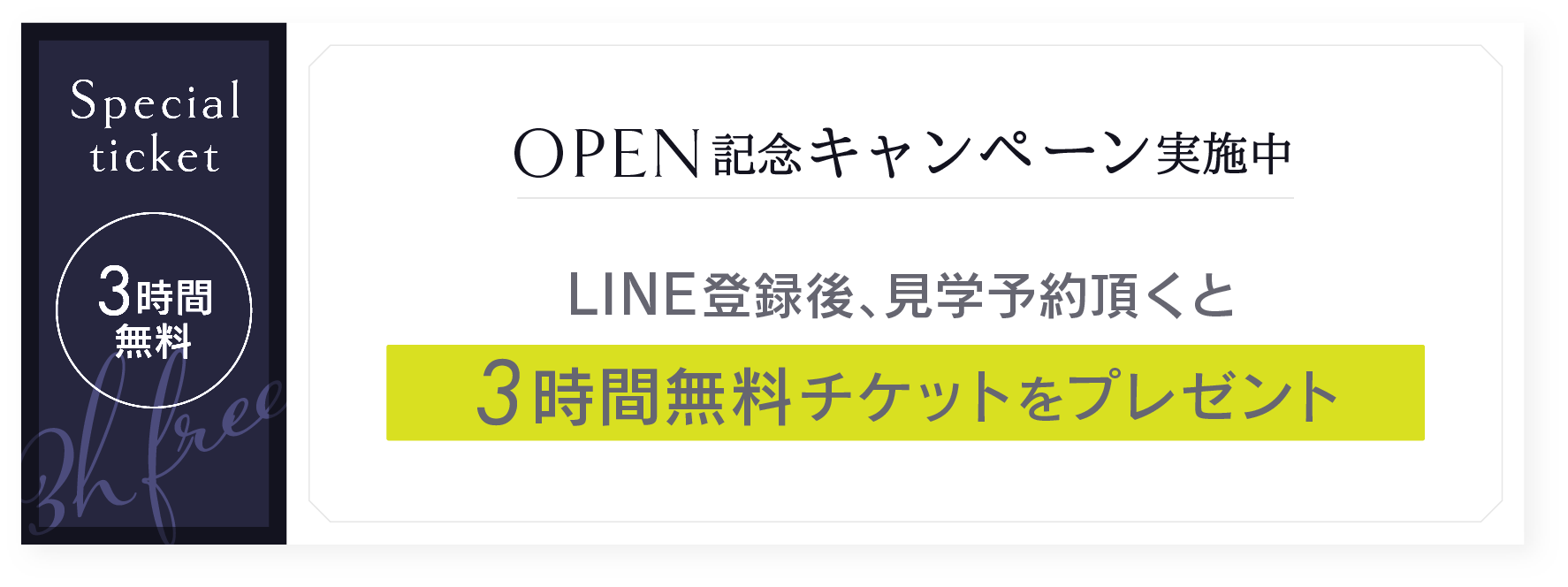 open記念キャンペーン実施中,LINEアンケートにお答え頂くと3時間無料チケットをプレゼント